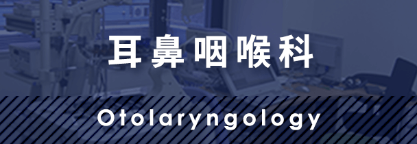耳鼻咽喉科