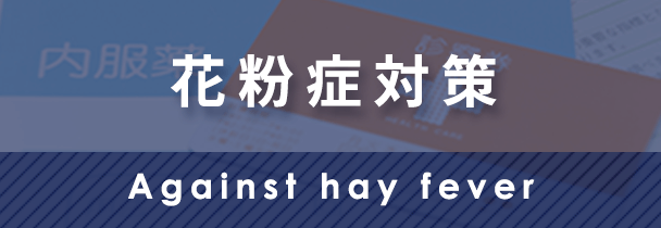 花粉症対策