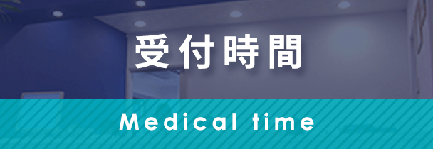 受付時間