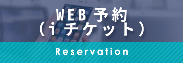 web予約