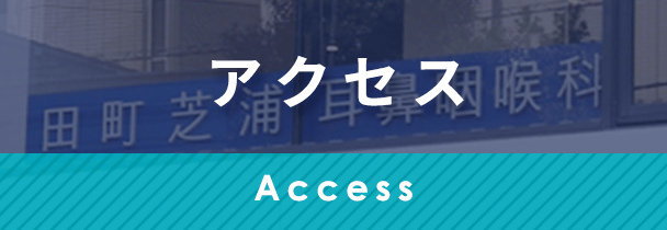 アクセス